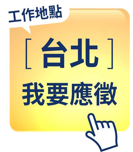 台北職缺我要應徵