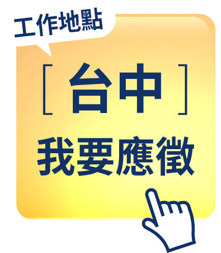 台中職缺我要應徵