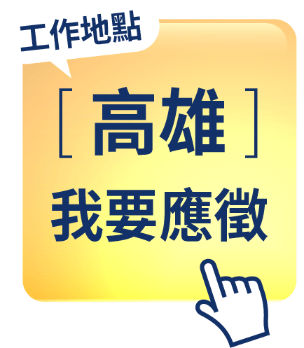 高雄職缺我要應徵