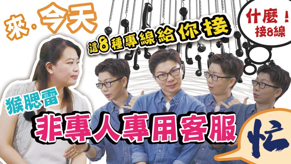客服真心話-非專人專用客服-經營管理篇
