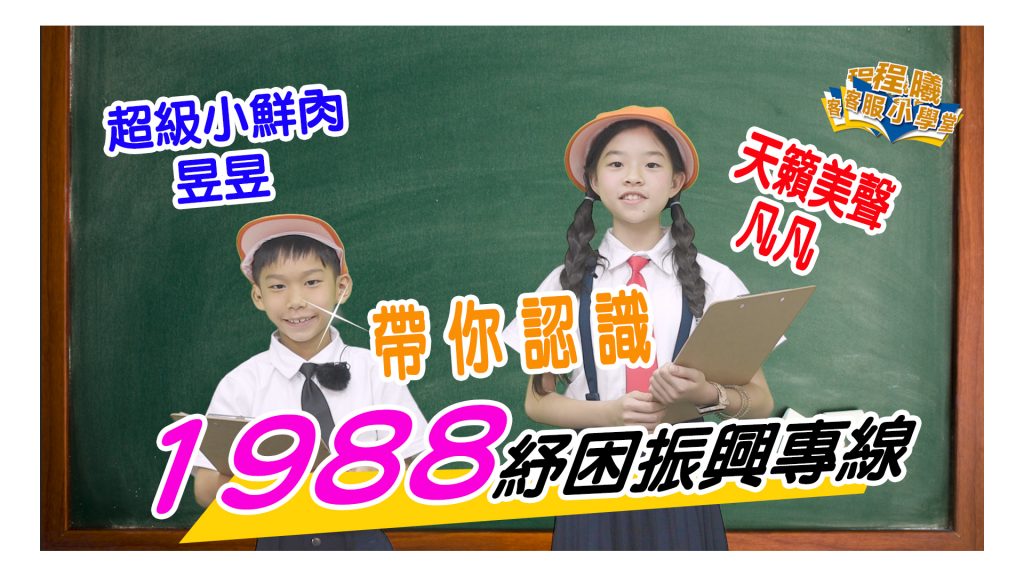 客服小學堂-1988紓困振興專線篇