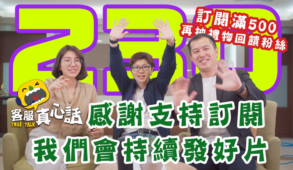 客服真心話-破百訂閱-公開幕後作業BTS篇