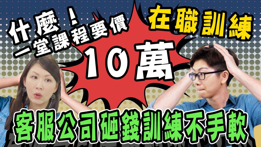 客服真心話-客服教育訓練篇