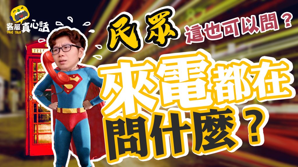 客服真心話-民眾來電都問什麼篇