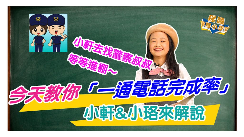 客服小學堂-一通電話完成率篇