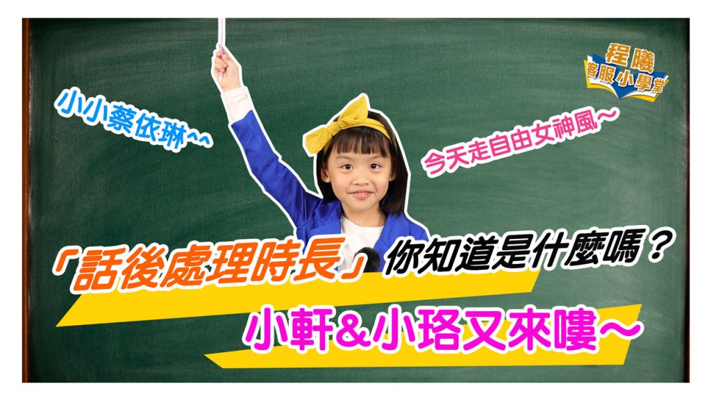 客服小學堂-話後處理時長篇