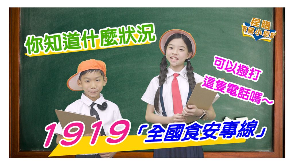 客服小學堂-1919食品安全專線篇