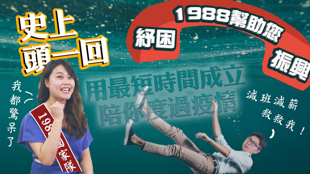 客服真心話-1988紓困振興專線成立洗淚史篇