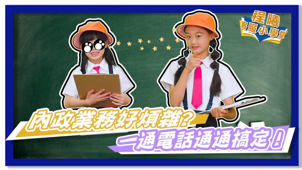客服小學堂-1996內政業務諮詢篇