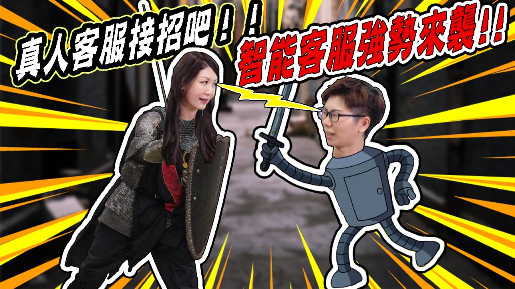 客服真心話-AI客服大軍來襲篇
