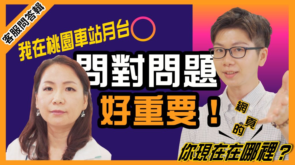 客服真心話-公部門就業專線案例篇