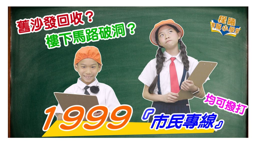 客服小學堂-1999市民專線