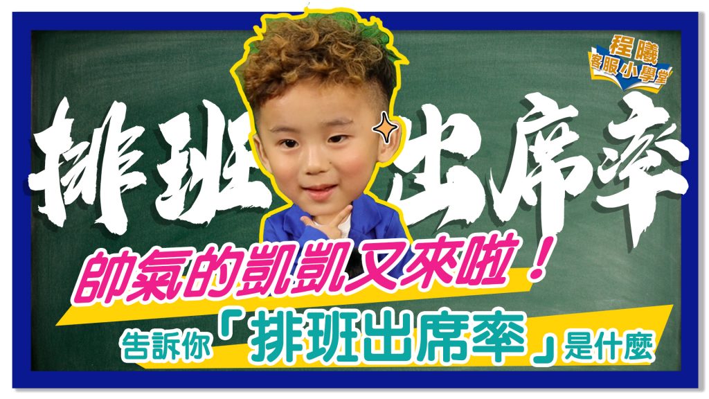 客服小學堂-排班出席率篇