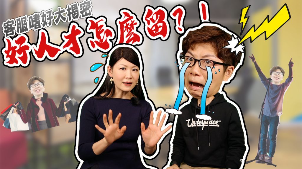 客服真心話-投其所好的客服留才攻略篇