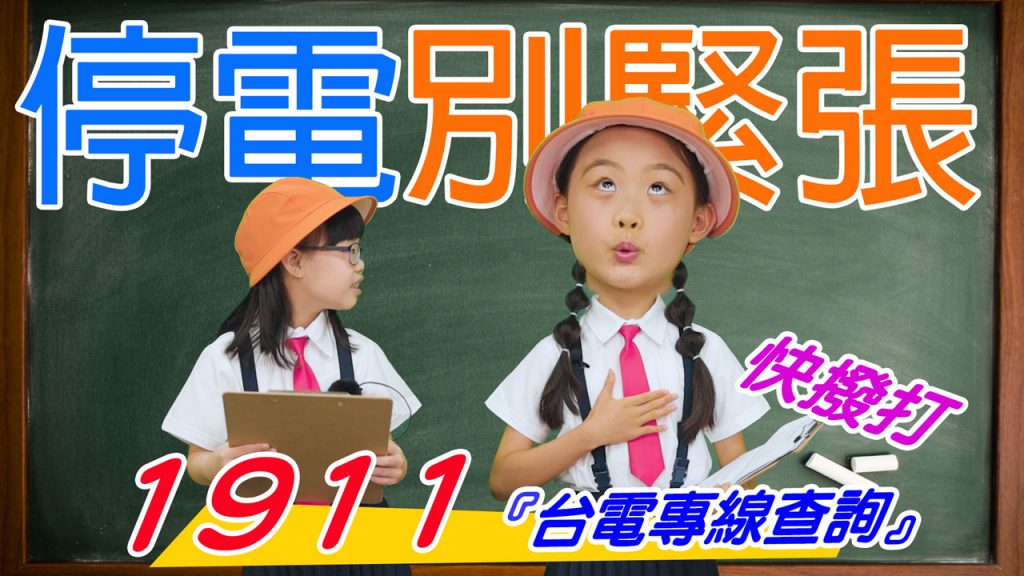 客服小學堂-1911台電專線查詢篇