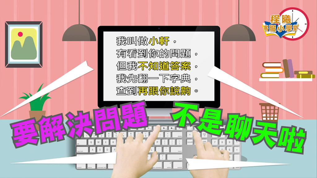 客服小學堂-文字客服個個都是高手