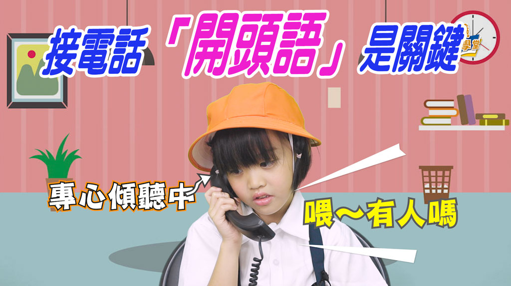 客服小學堂-接電話"開頭語"的重要性篇