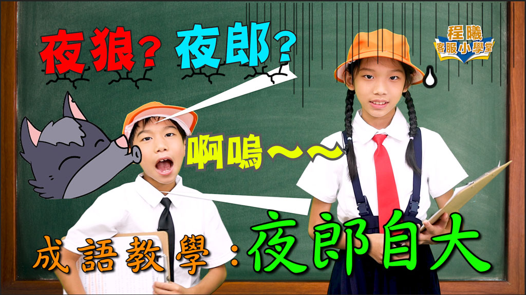 客服小學堂-成語-夜郎自大篇