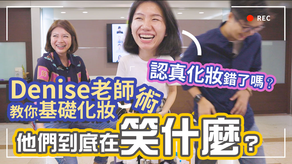 客服真心話-美妝客服-基礎上妝步驟示範篇