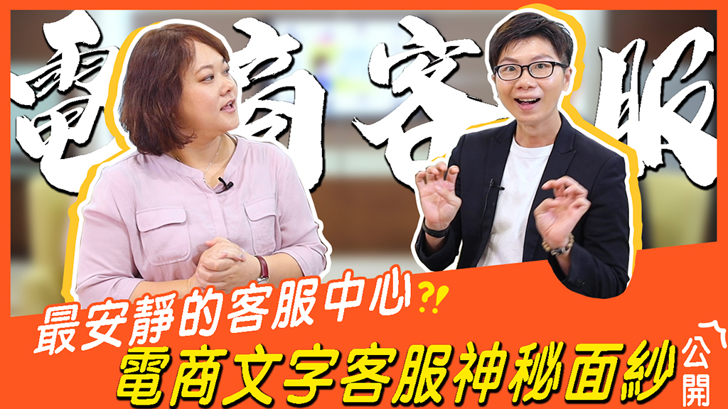 客服真心話-揭開電商客服神秘面紗篇