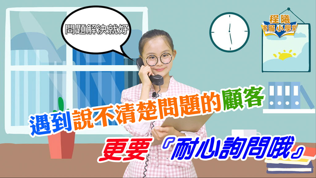 客服小學堂-奧客處理短劇篇