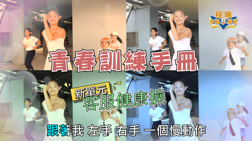 客服小學堂_青春修練手冊
