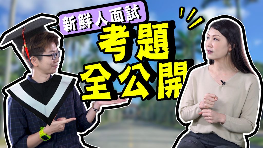 客服真心話_面試新鮮人篇
