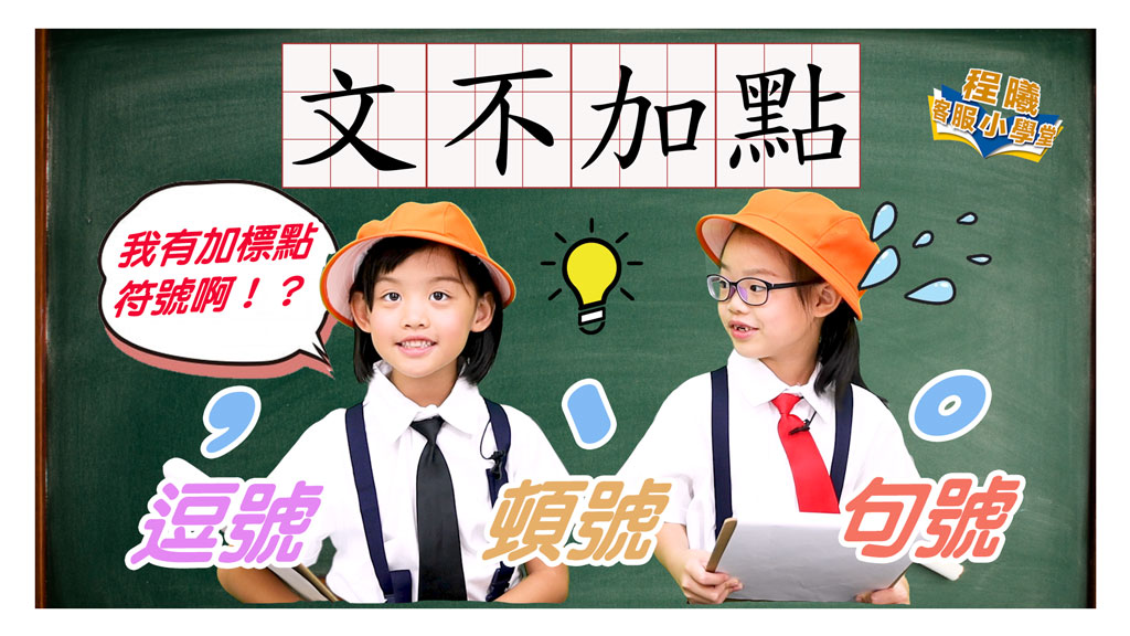 客服小學堂-文不加點