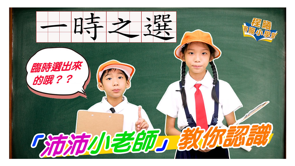 客服小學堂_一時之選篇