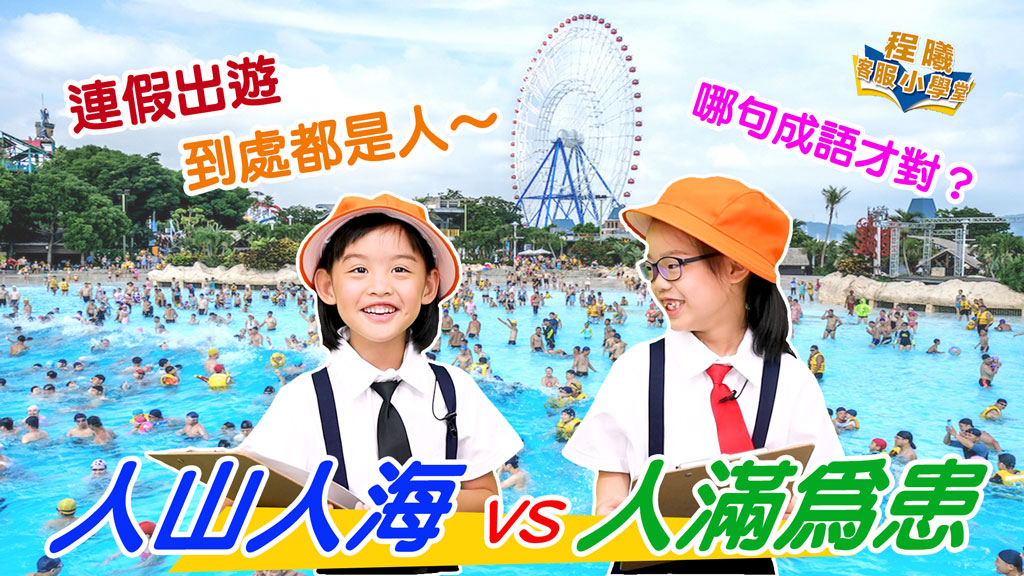 客服小學堂_人滿為患篇