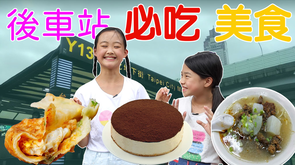 客服小學堂-後車站美食介紹篇