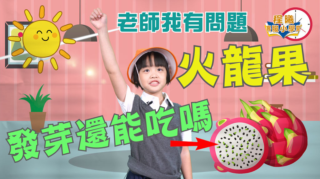 客服小學堂_闢謠火龍果發芽還能吃嗎