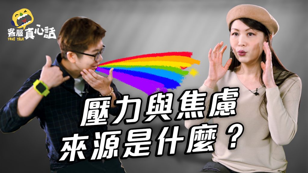客服真心話_壓力來源篇