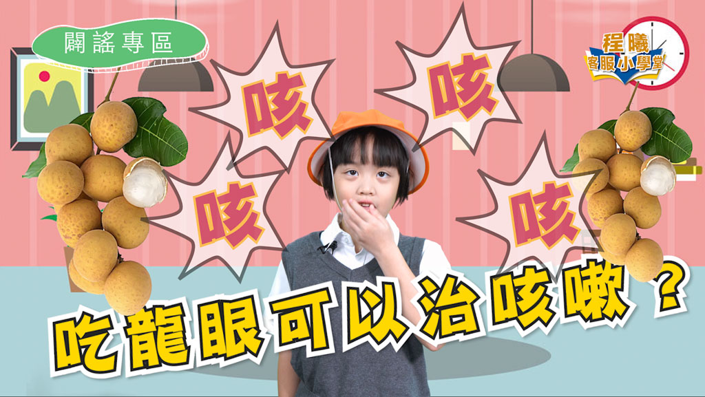 客服小學堂-吃龍眼治咳嗽？篇