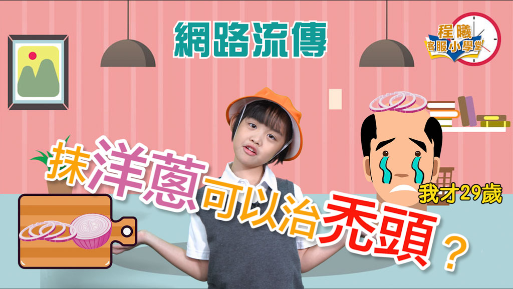 客服小學堂-抹洋蔥可以治禿頭?篇