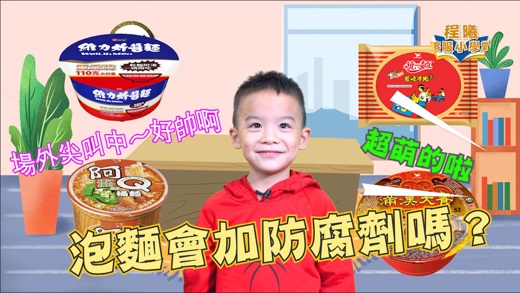 客服小學堂-泡麵會加防腐劑嗎？篇