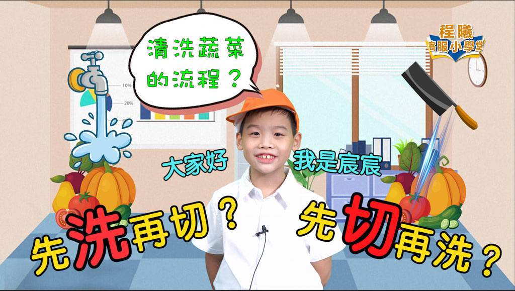 客服小學堂-清洗蔬菜的流程篇