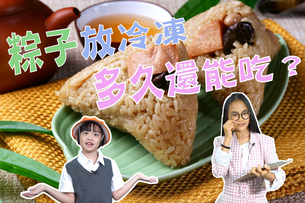 客服小學堂-粽子放冷凍多久還能吃篇