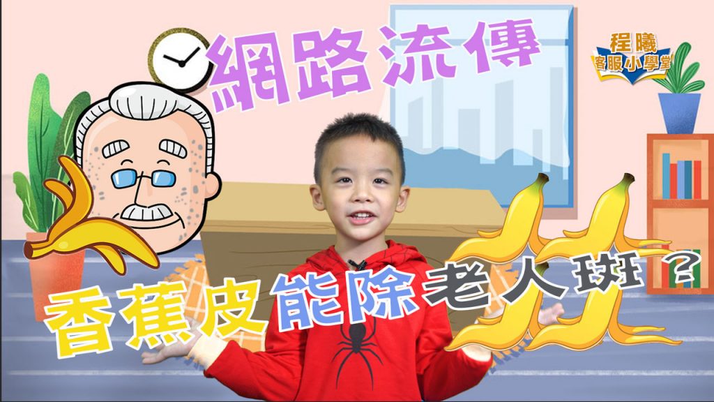 客服小學堂_香蕉皮能除老人斑？篇
