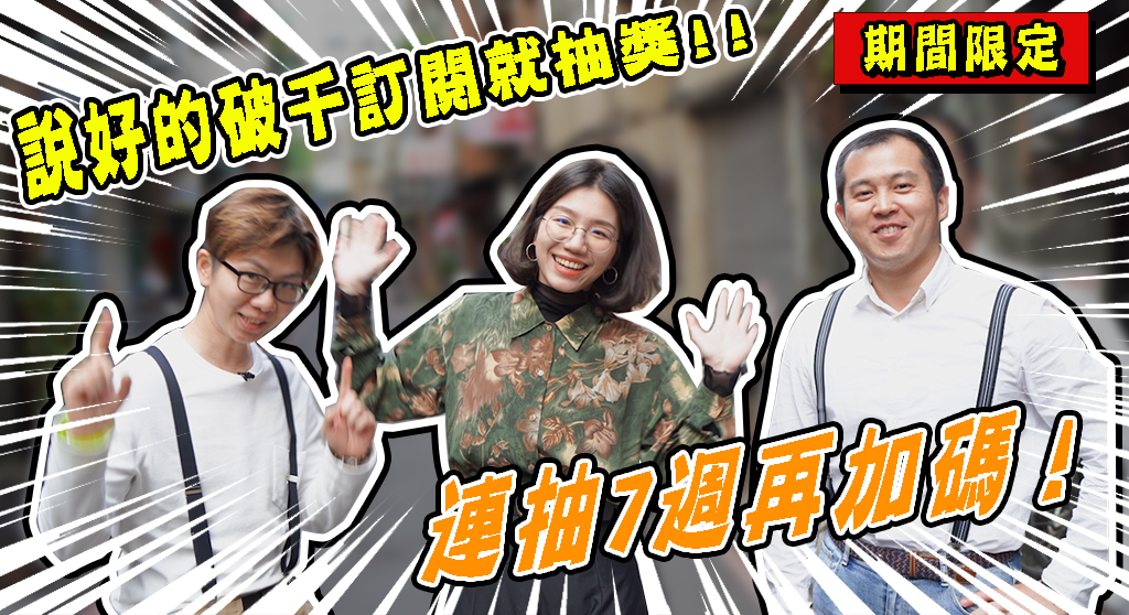 客服真心話_破千訂閱篇