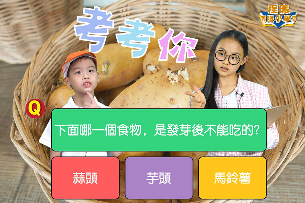 客服小學堂_馬鈴薯發芽篇