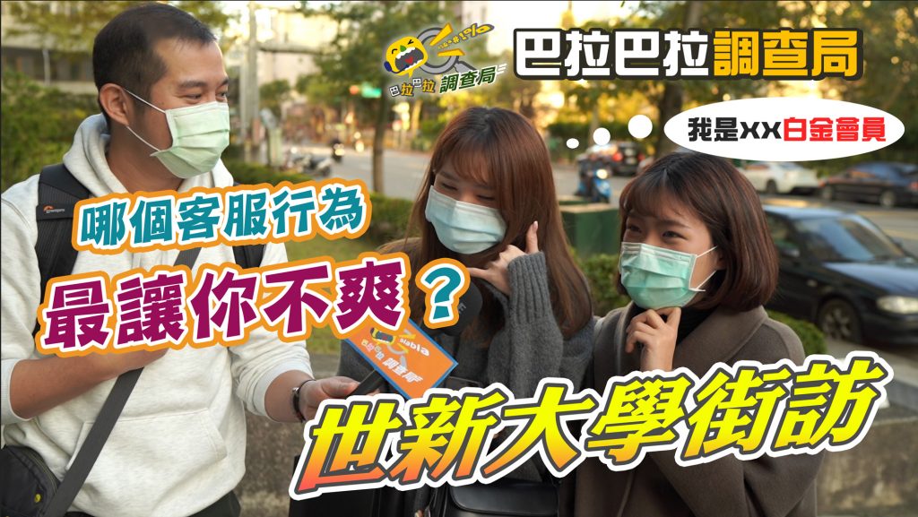 巴拉巴拉調查局-客服行為不爽