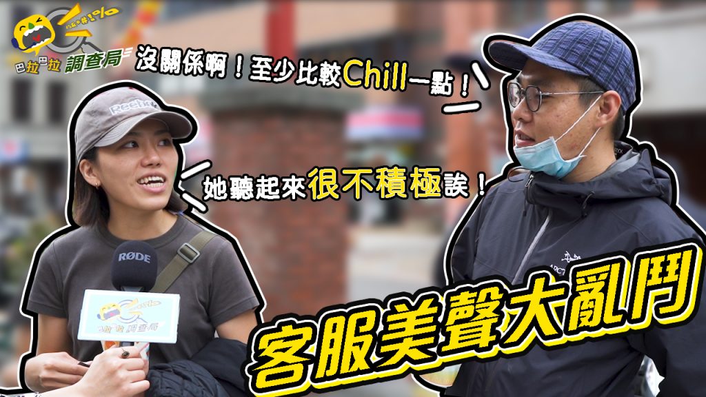 巴拉巴拉調查局-客服美聲大亂鬥