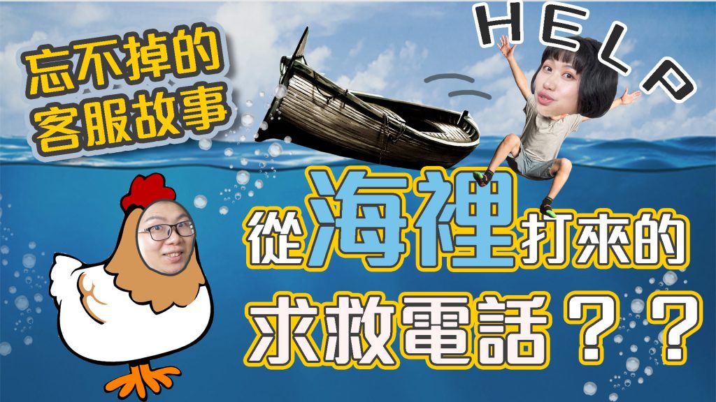 客服真心話-難忘的客服案例