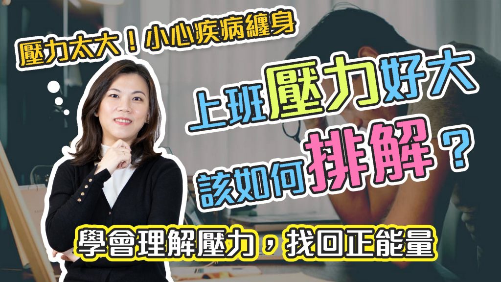 客服花路米-客服壓力來源及排解