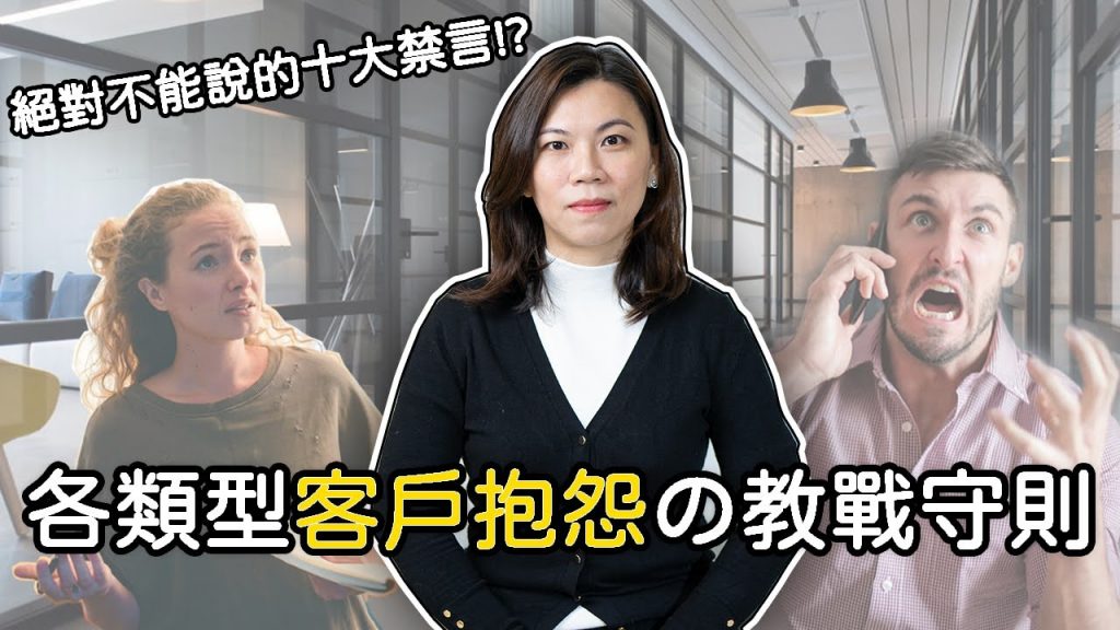 客服花路米-客訴類型百百種如何避免及降低抱怨