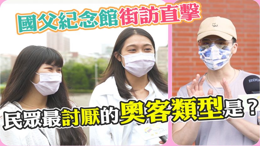 調查局討厭奧客類型