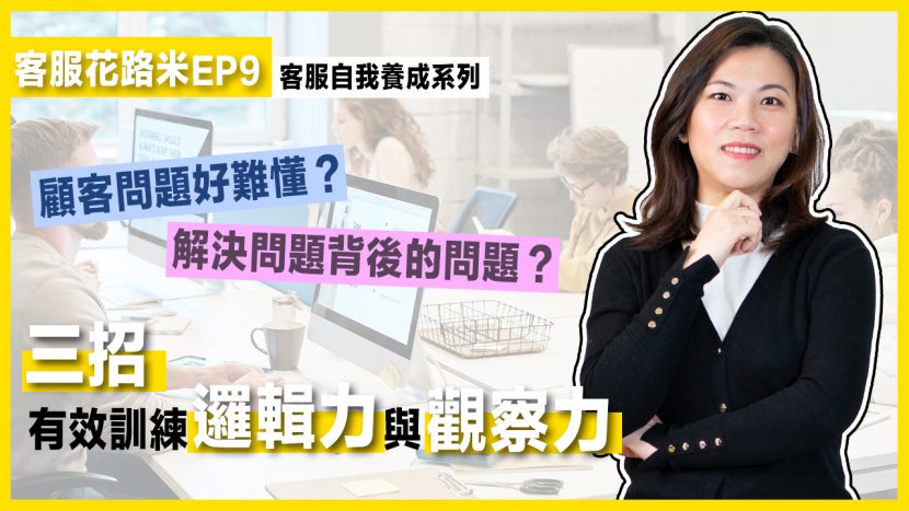 聽懂顧客的QBQ，三招訓練輕鬆解決難纏客訴！