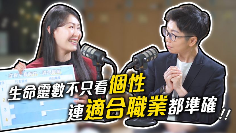 客服真心話_用生命靈數找工作？從數字找到你的天生優勢！