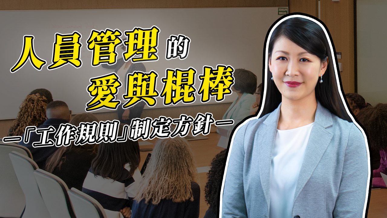 客服花路米?‍? EP12｜向下管理必學！8個管理職必須了解的「工作規則」制定方針，讓你在管理上事半功倍